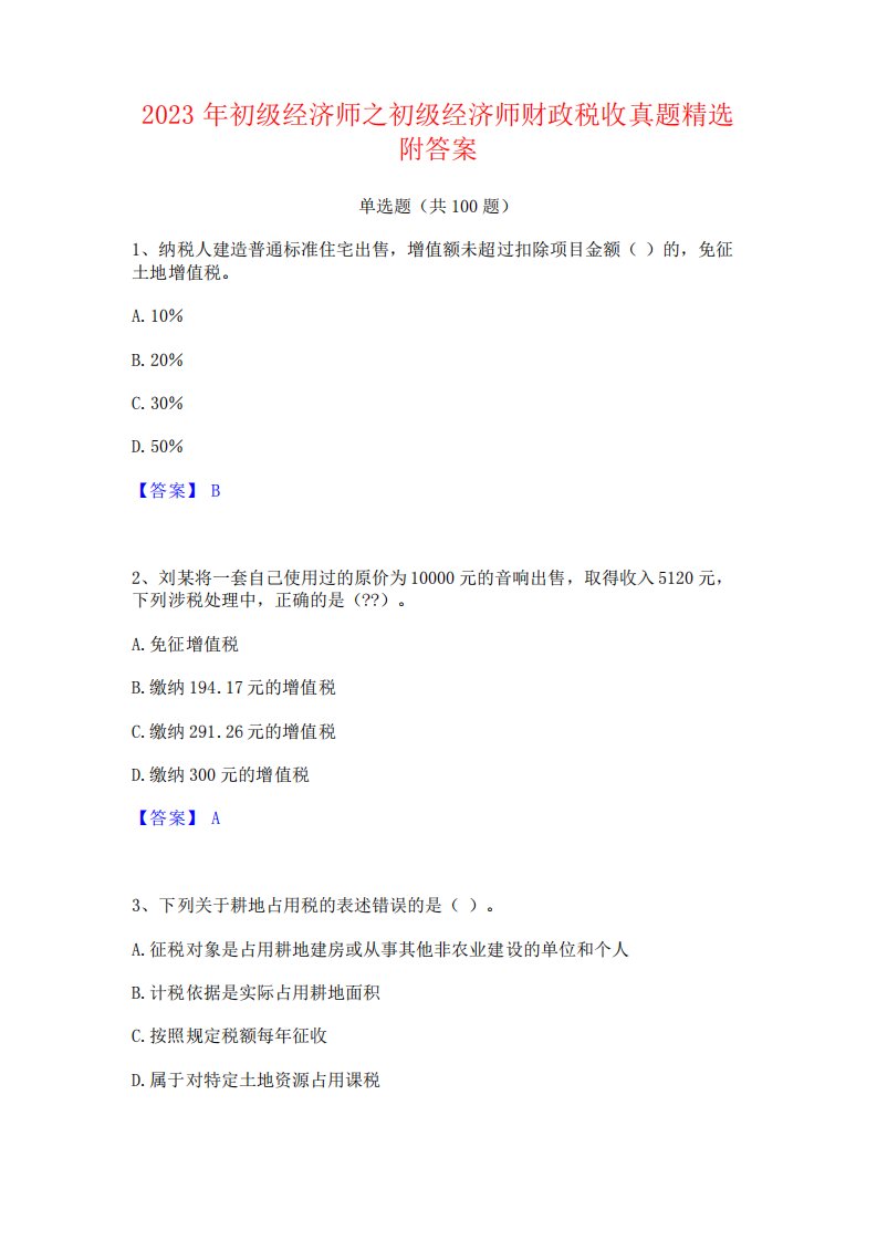 2023年初级经济师之初级经济师财政税收真题精选附答案