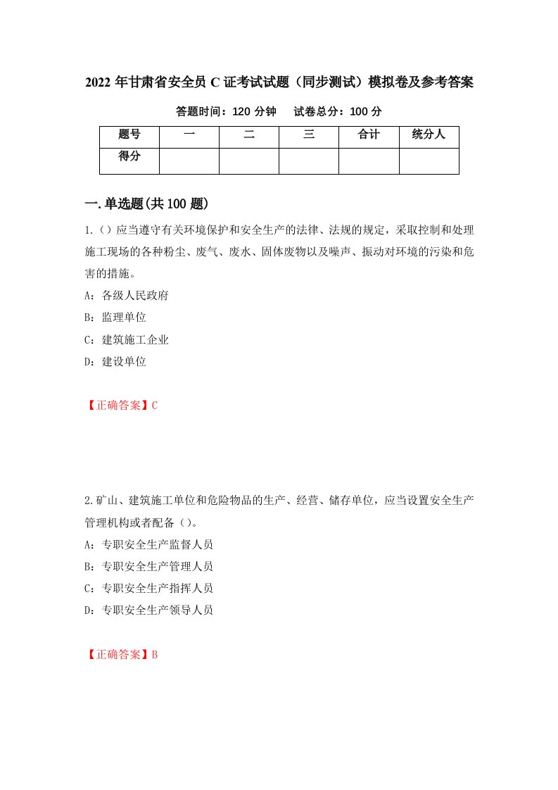 2022年甘肃省安全员C证考试试题同步测试模拟卷及参考答案11