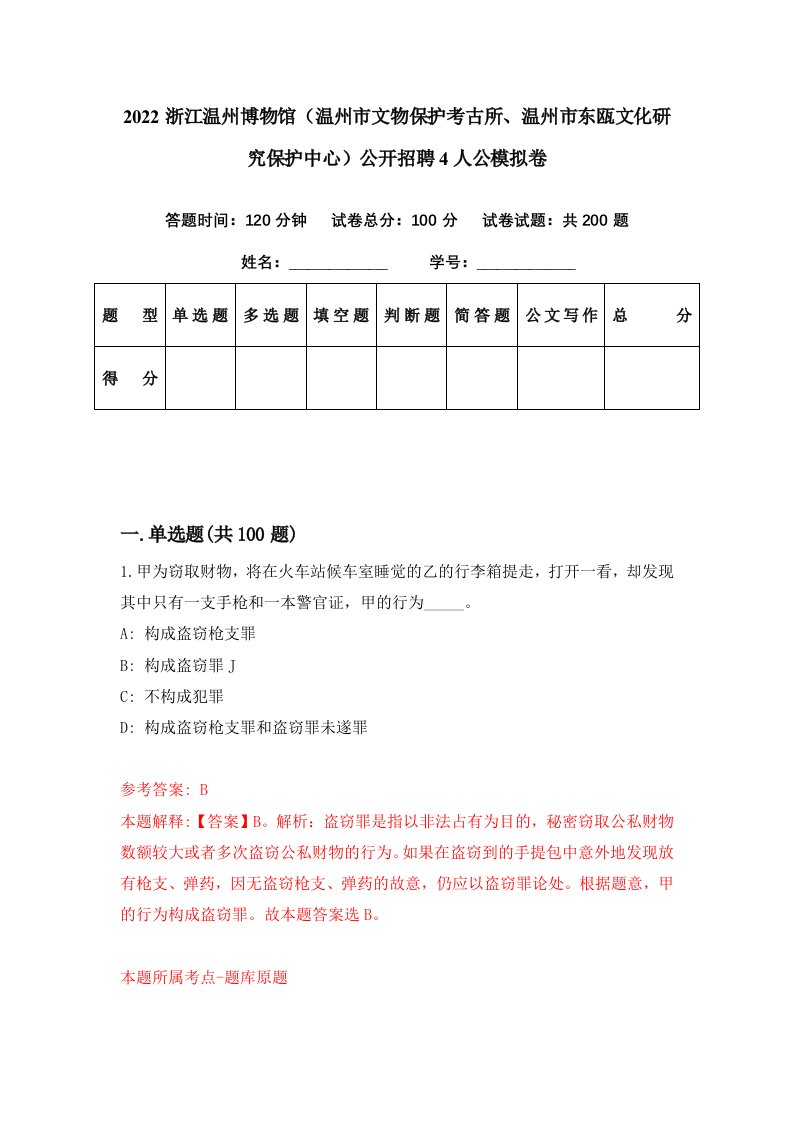 2022浙江温州博物馆温州市文物保护考古所温州市东瓯文化研究保护中心公开招聘4人公模拟卷第97期