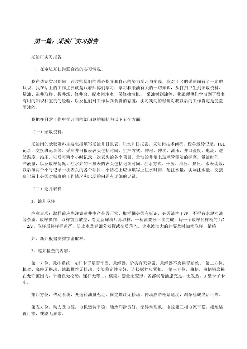 采油厂实习报告[修改版]