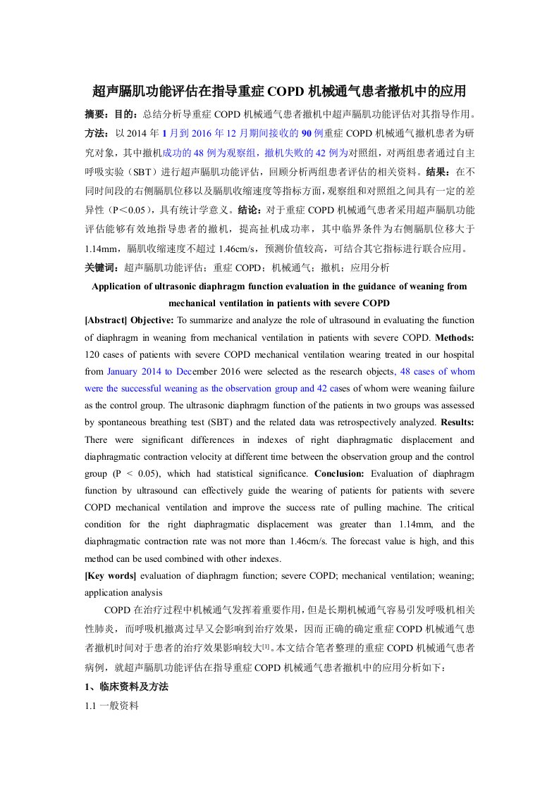 超声膈肌功能评估在指导重症COPD机械通气患者撤机中的应用