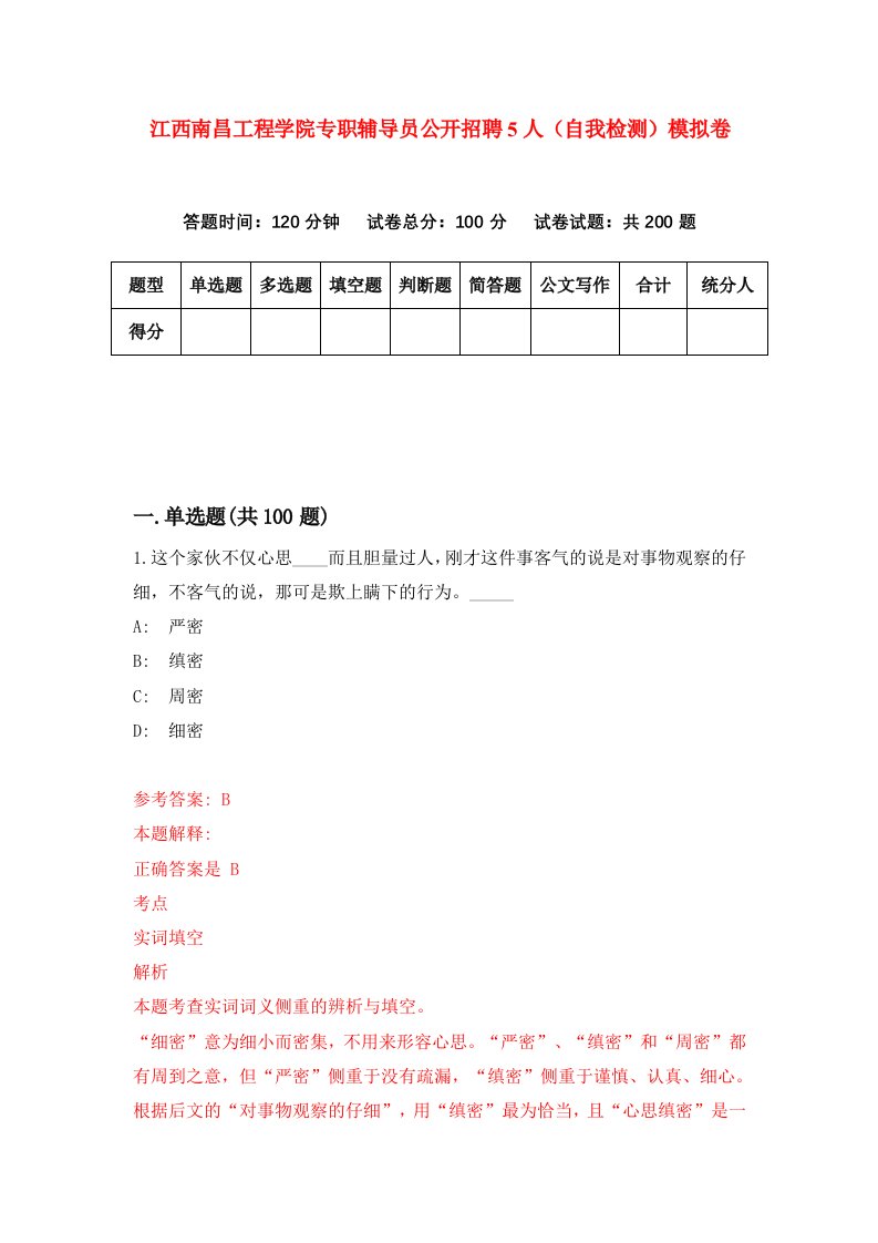 江西南昌工程学院专职辅导员公开招聘5人自我检测模拟卷2