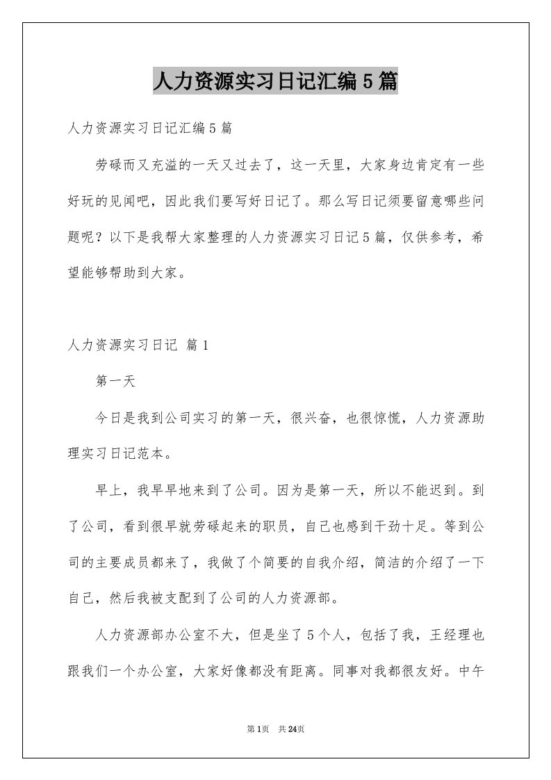 人力资源实习日记汇编5篇