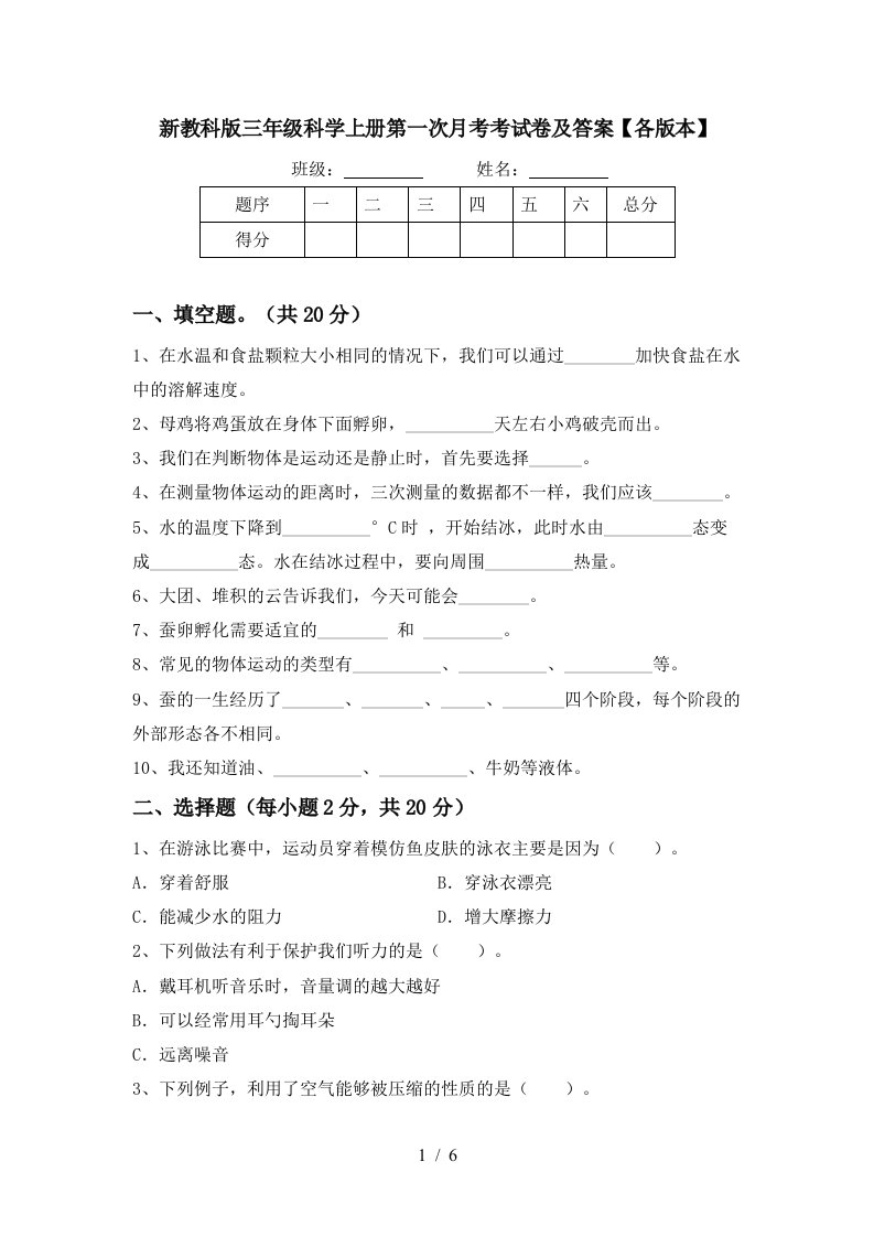 新教科版三年级科学上册第一次月考考试卷及答案各版本