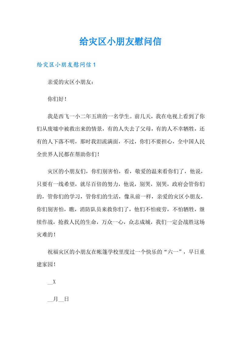 给灾区小朋友慰问信