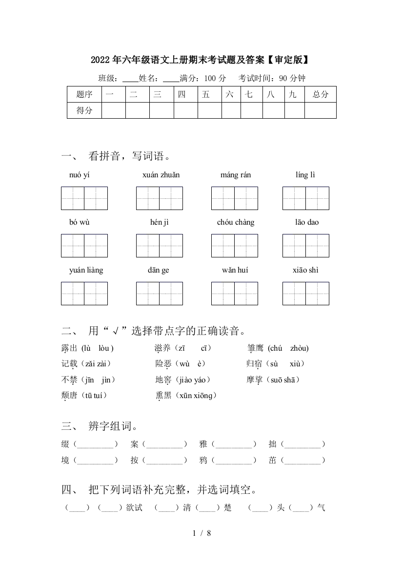 2022年六年级语文上册期末考试题及答案【审定版】