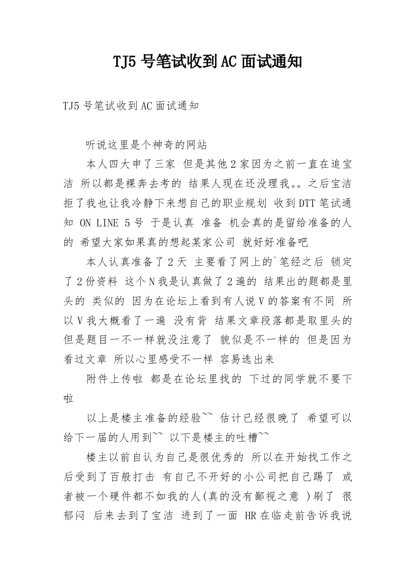 TJ5号笔试收到AC面试通知