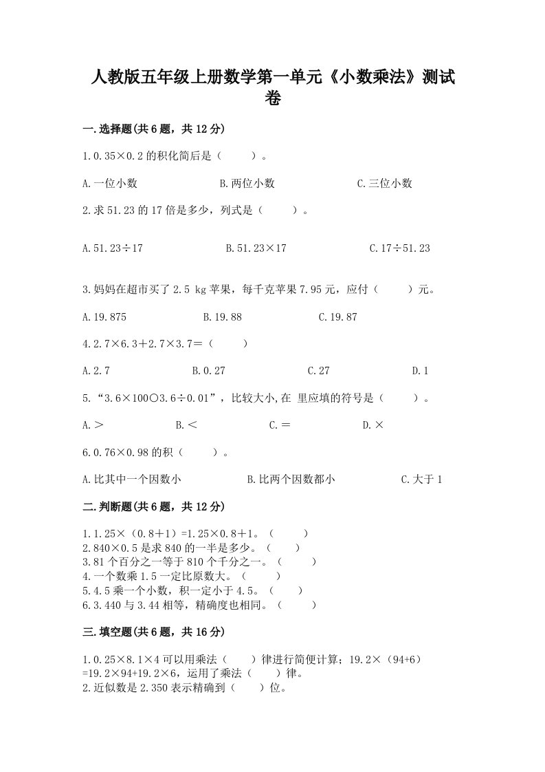 人教版五年级上册数学第一单元《小数乘法》测试卷精品【各地真题】