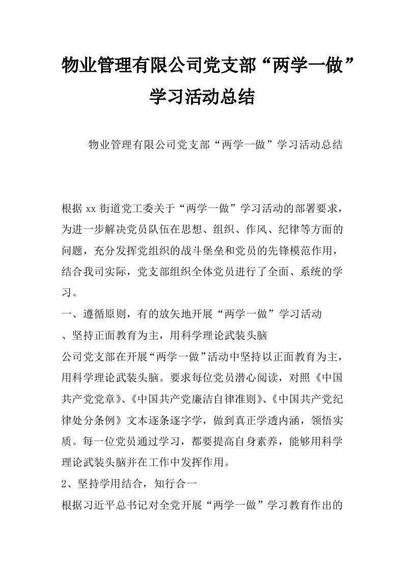 物业管理有限公司党支部“两学一做”学习活动总结