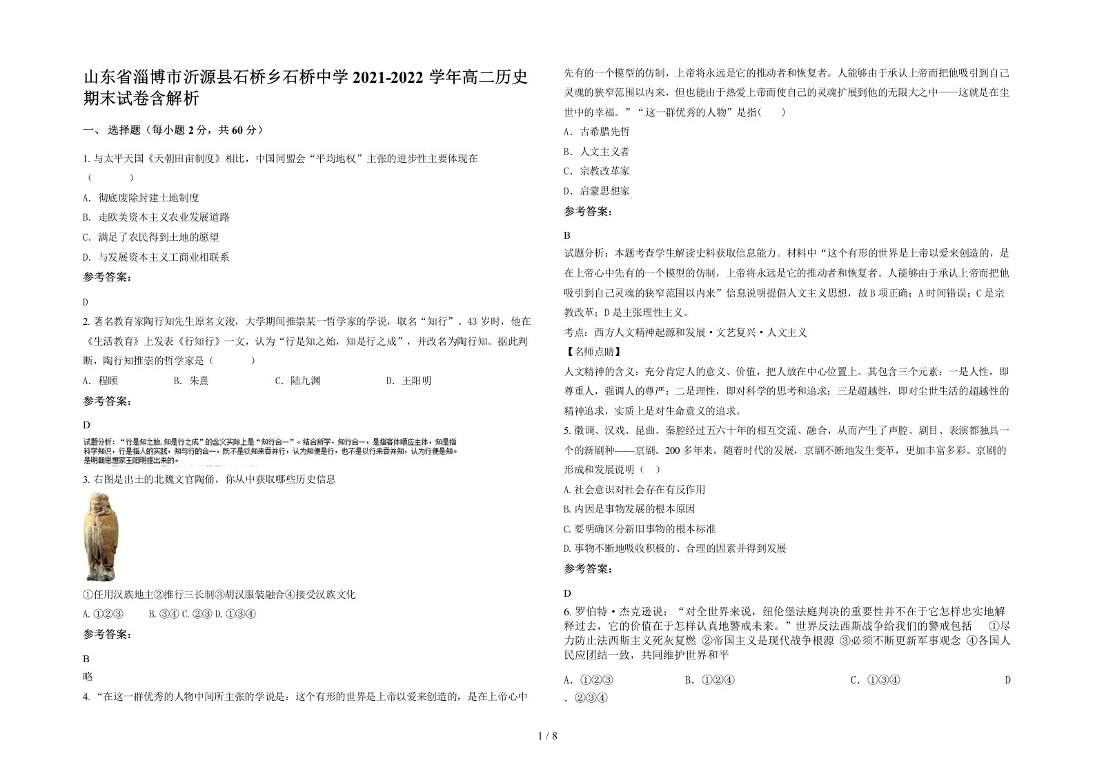 山东省淄博市沂源县石桥乡石桥中学2021-2022学年高二历史期末试卷含解析