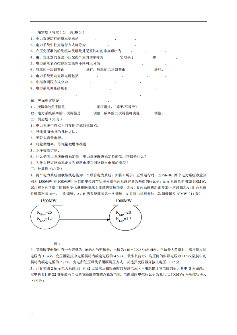 电力系统分析期末考试试题