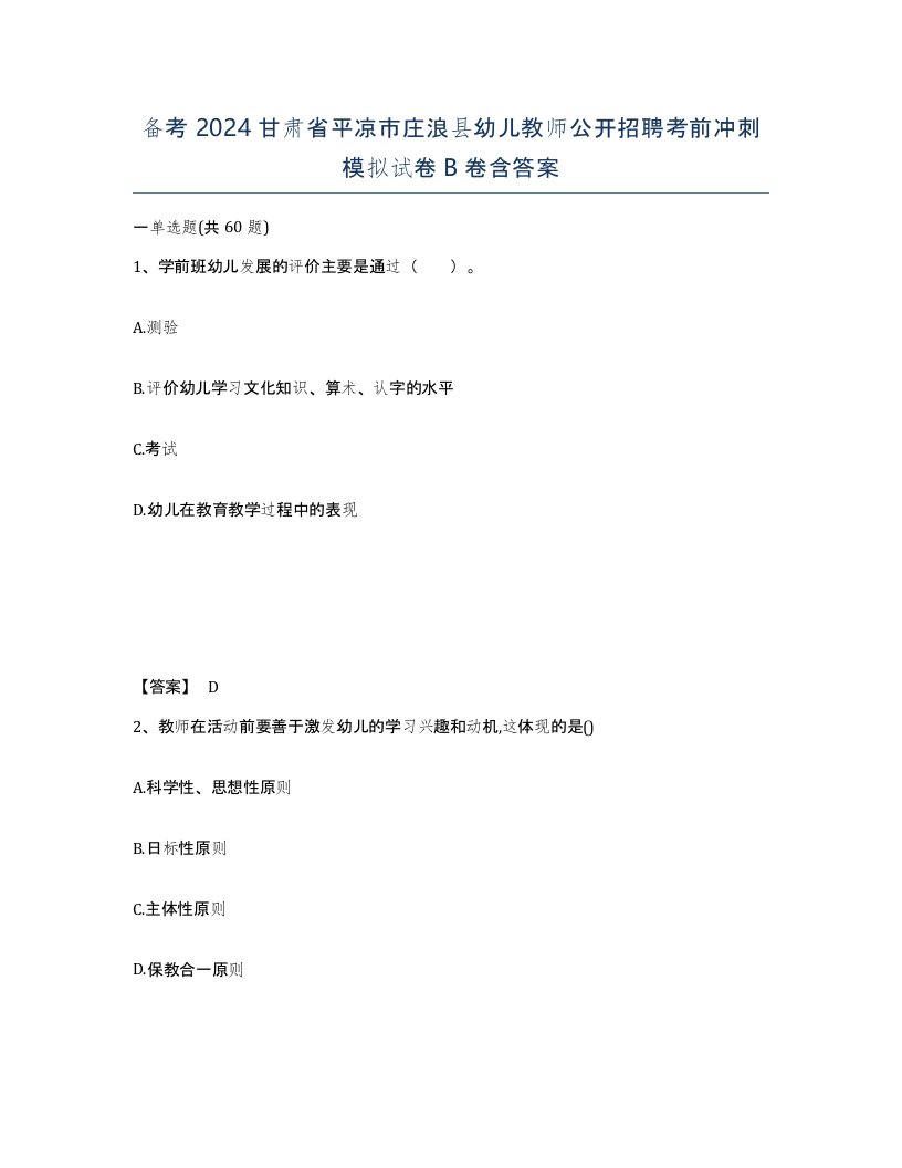 备考2024甘肃省平凉市庄浪县幼儿教师公开招聘考前冲刺模拟试卷B卷含答案