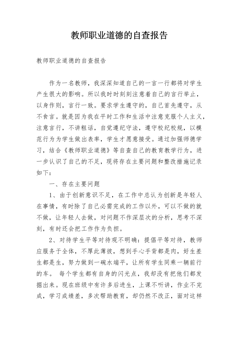 教师职业道德的自查报告