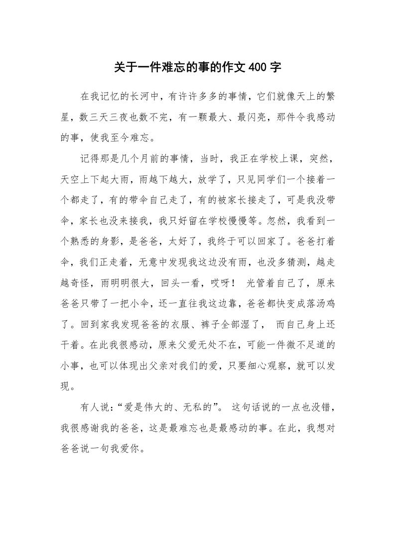 关于一件难忘的事的作文400字