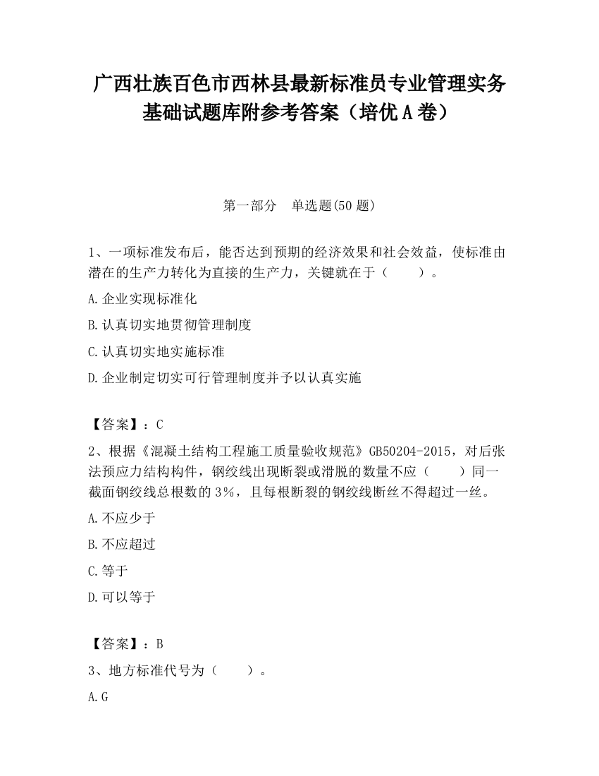 广西壮族百色市西林县最新标准员专业管理实务基础试题库附参考答案（培优A卷）