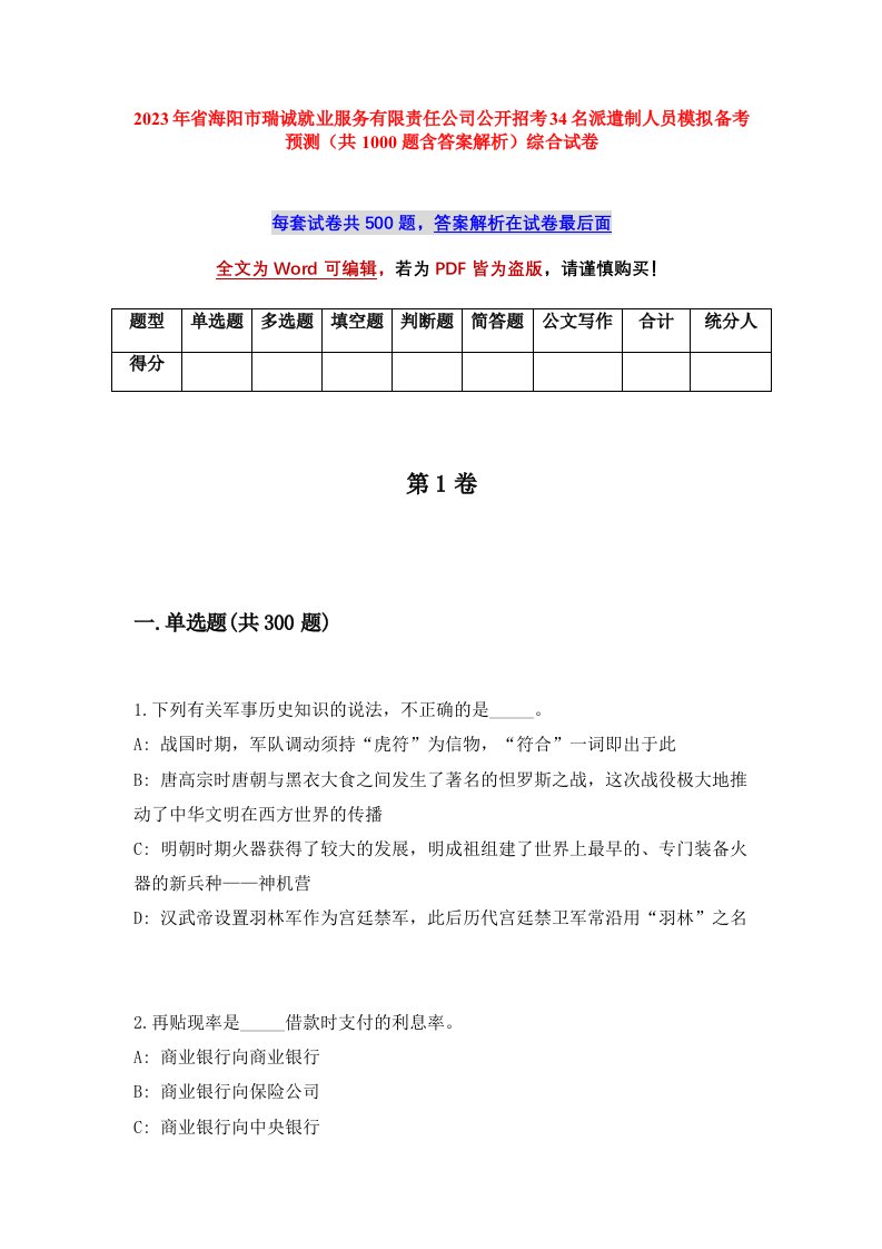 2023年省海阳市瑞诚就业服务有限责任公司公开招考34名派遣制人员模拟备考预测共1000题含答案解析综合试卷