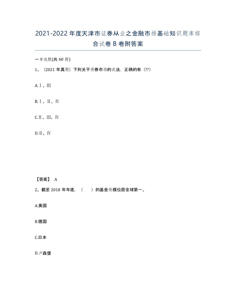 2021-2022年度天津市证券从业之金融市场基础知识题库综合试卷B卷附答案