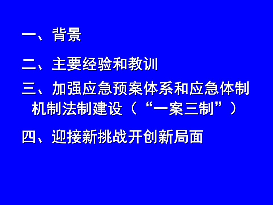 中国特色应急体系复习进程