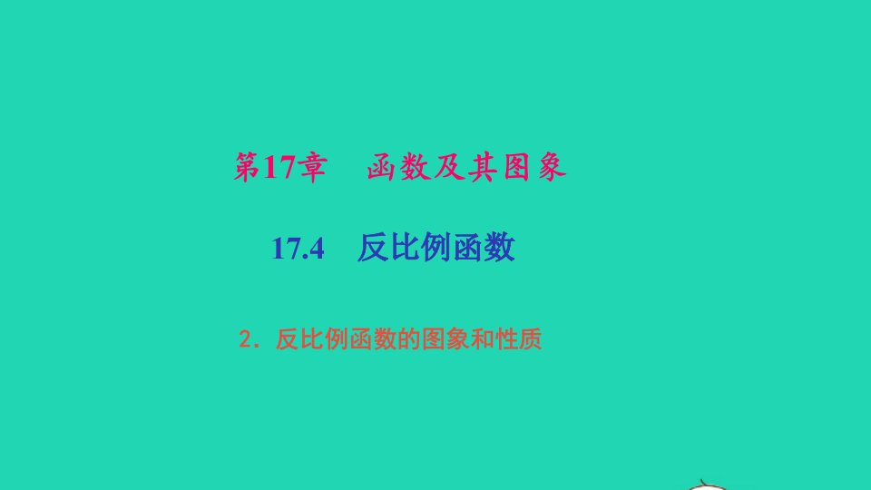 八年级数学下册第17章函数及其图象17.4反比例函数2反比例函数的图象和性质作业课件新版华东师大版