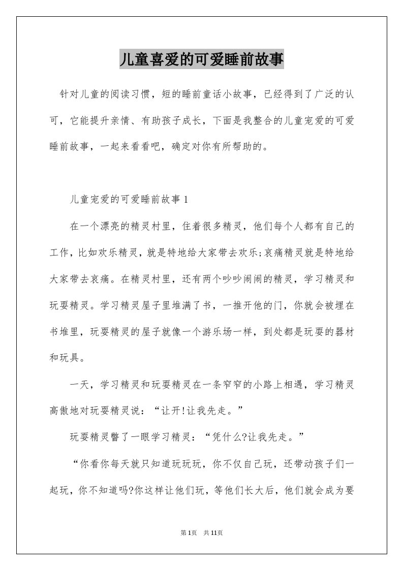 儿童喜爱的可爱睡前故事