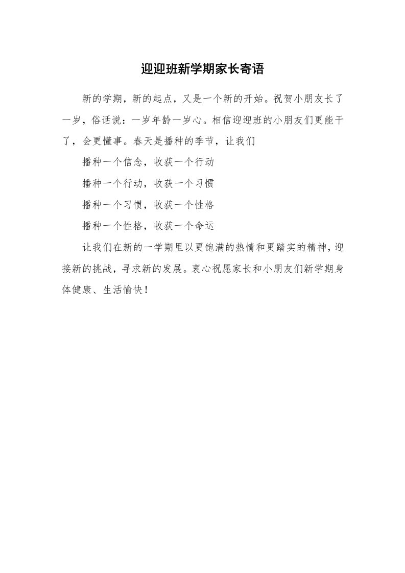 学生评语_422071_迎迎班新学期家长寄语