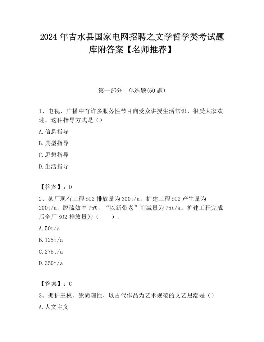 2024年吉水县国家电网招聘之文学哲学类考试题库附答案【名师推荐】