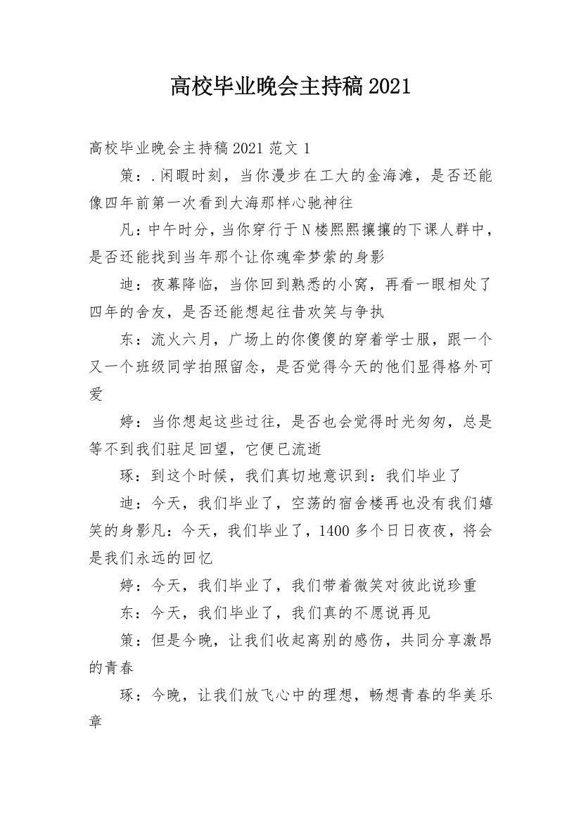 高校毕业晚会主持稿2021