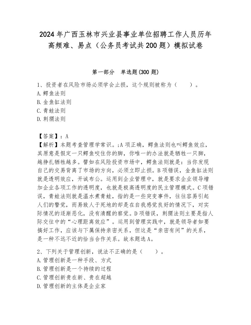 2024年广西玉林市兴业县事业单位招聘工作人员历年高频难、易点（公务员考试共200题）模拟试卷附参考答案（模拟题）