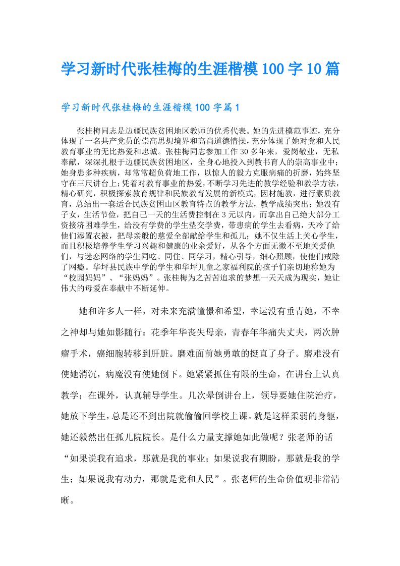 学习新时代张桂梅的生涯楷模100字10篇