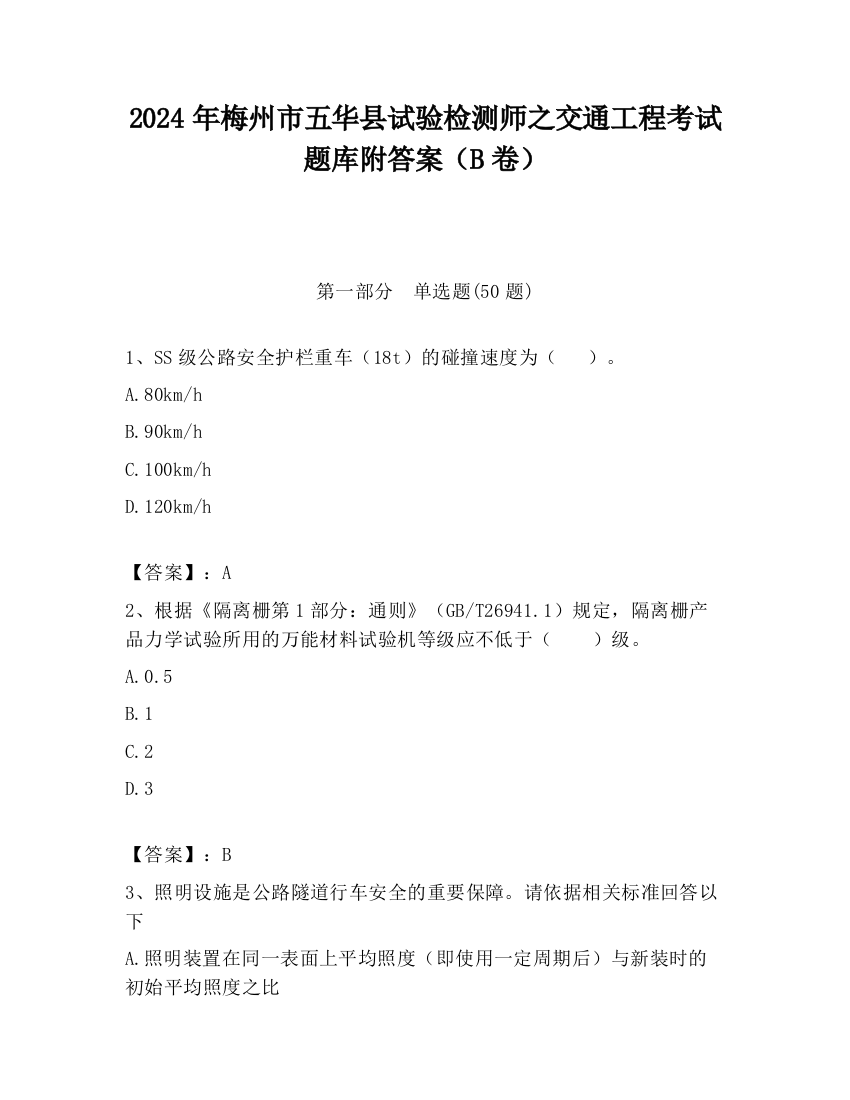 2024年梅州市五华县试验检测师之交通工程考试题库附答案（B卷）