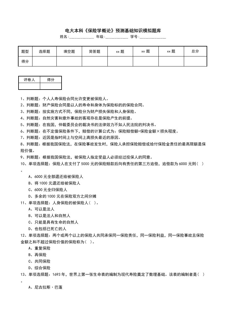 电大本科保险学概论预测基础知识模拟题库