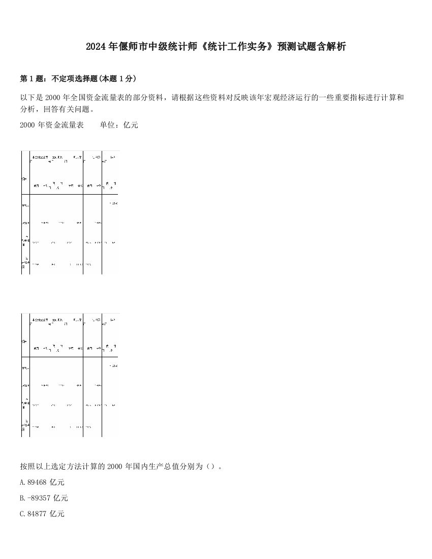 2024年偃师市中级统计师《统计工作实务》预测试题含解析