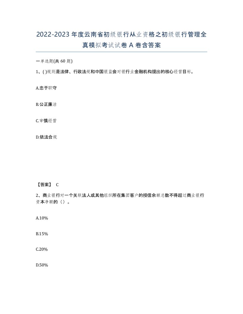 2022-2023年度云南省初级银行从业资格之初级银行管理全真模拟考试试卷A卷含答案