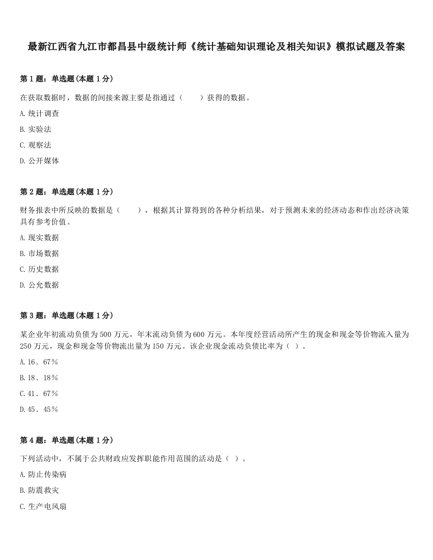 最新江西省九江市都昌县中级统计师《统计基础知识理论及相关知识》模拟试题及答案