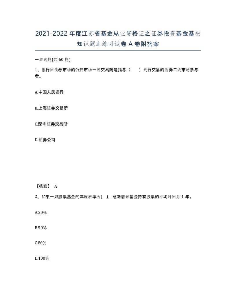 2021-2022年度江苏省基金从业资格证之证券投资基金基础知识题库练习试卷A卷附答案