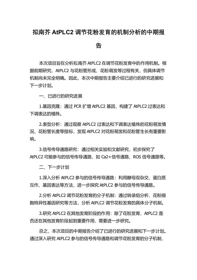 拟南芥AtPLC2调节花粉发育的机制分析的中期报告