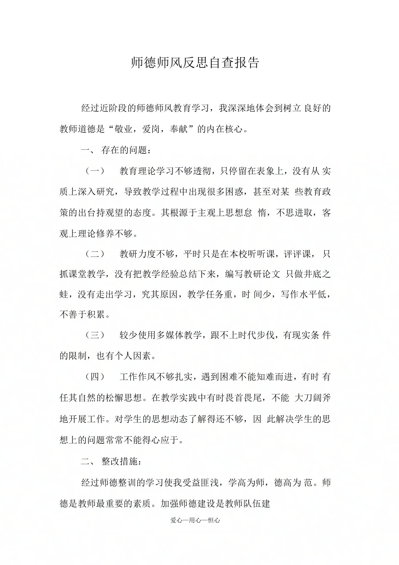 师德师风反思自查报告