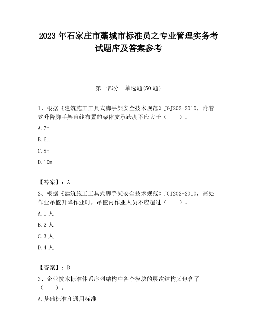 2023年石家庄市藁城市标准员之专业管理实务考试题库及答案参考