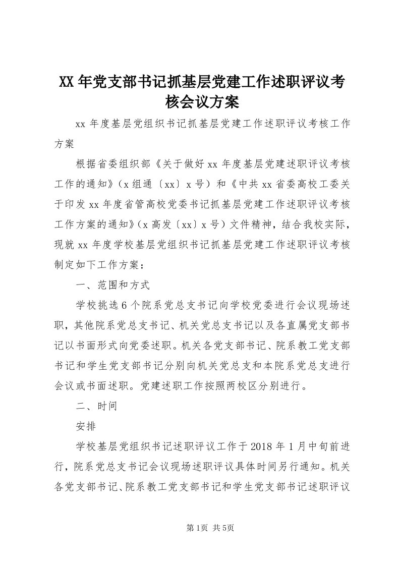 4某年党支部书记抓基层党建工作述职评议考核会议方案