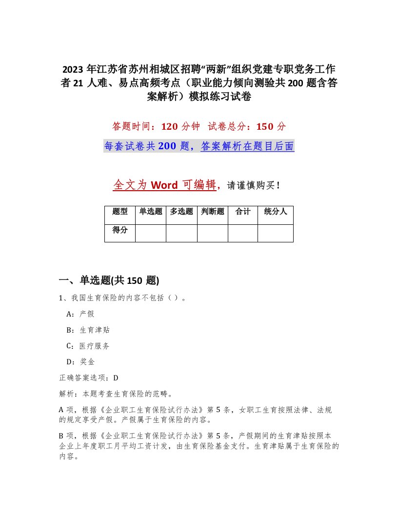 2023年江苏省苏州相城区招聘两新组织党建专职党务工作者21人难易点高频考点职业能力倾向测验共200题含答案解析模拟练习试卷