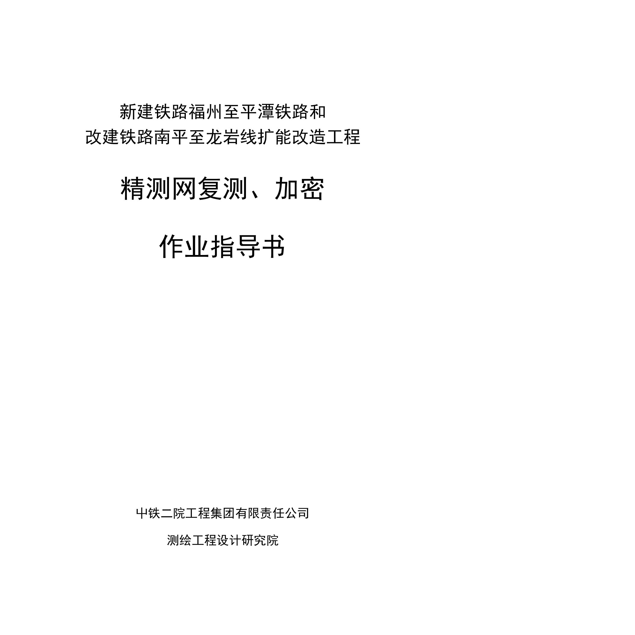 福州至平潭铁路精测网复测、加密作业指导书(正式)