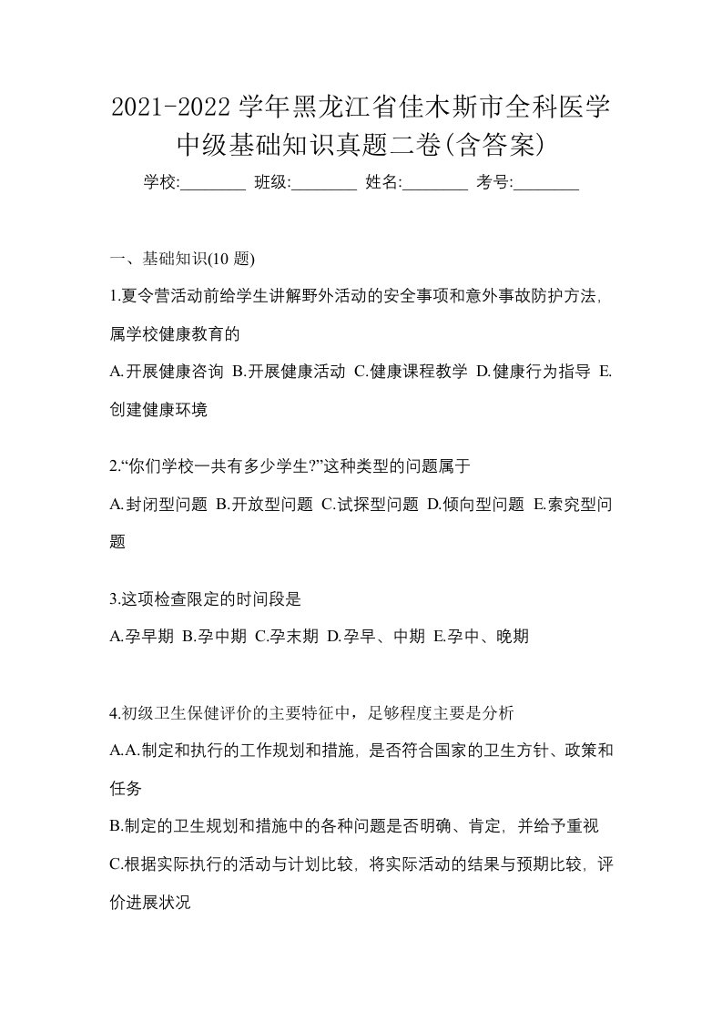 2021-2022学年黑龙江省佳木斯市全科医学中级基础知识真题二卷含答案