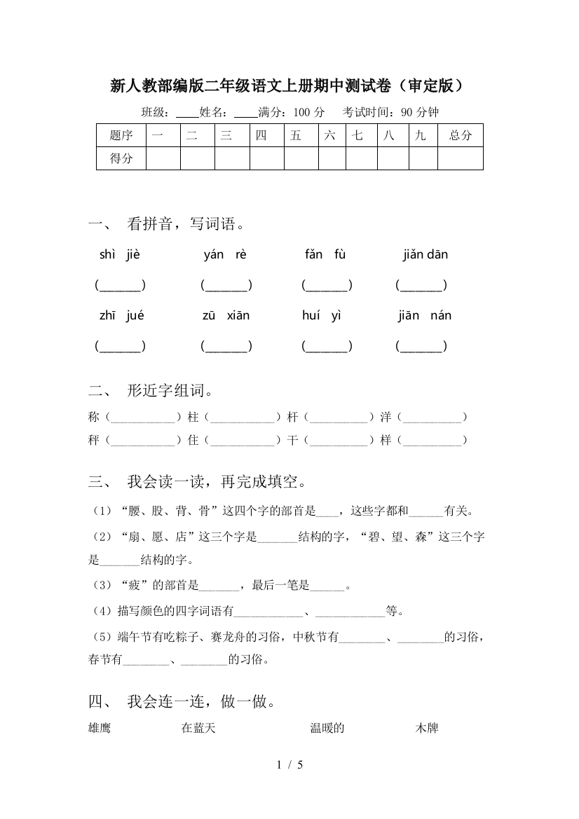 新人教部编版二年级语文上册期中测试卷(审定版)