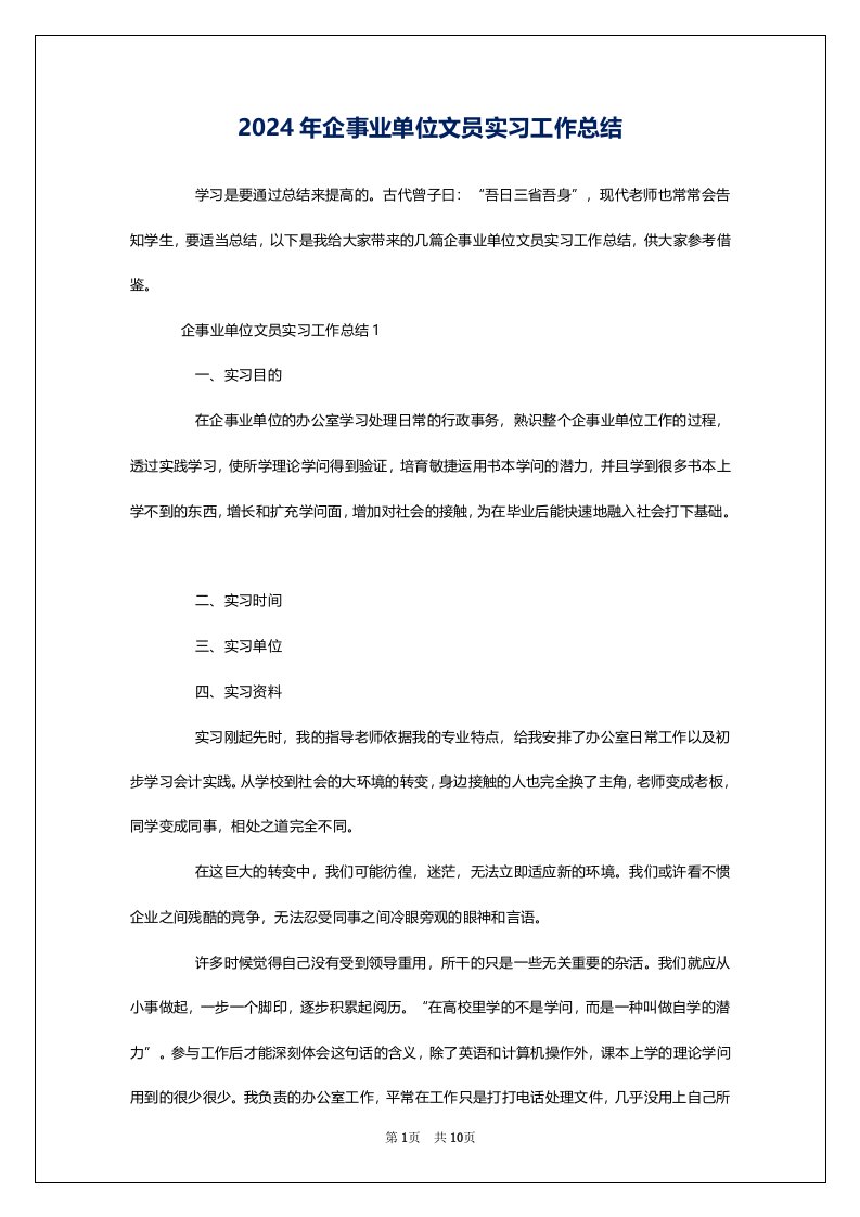 2024年企事业单位文员实习工作总结