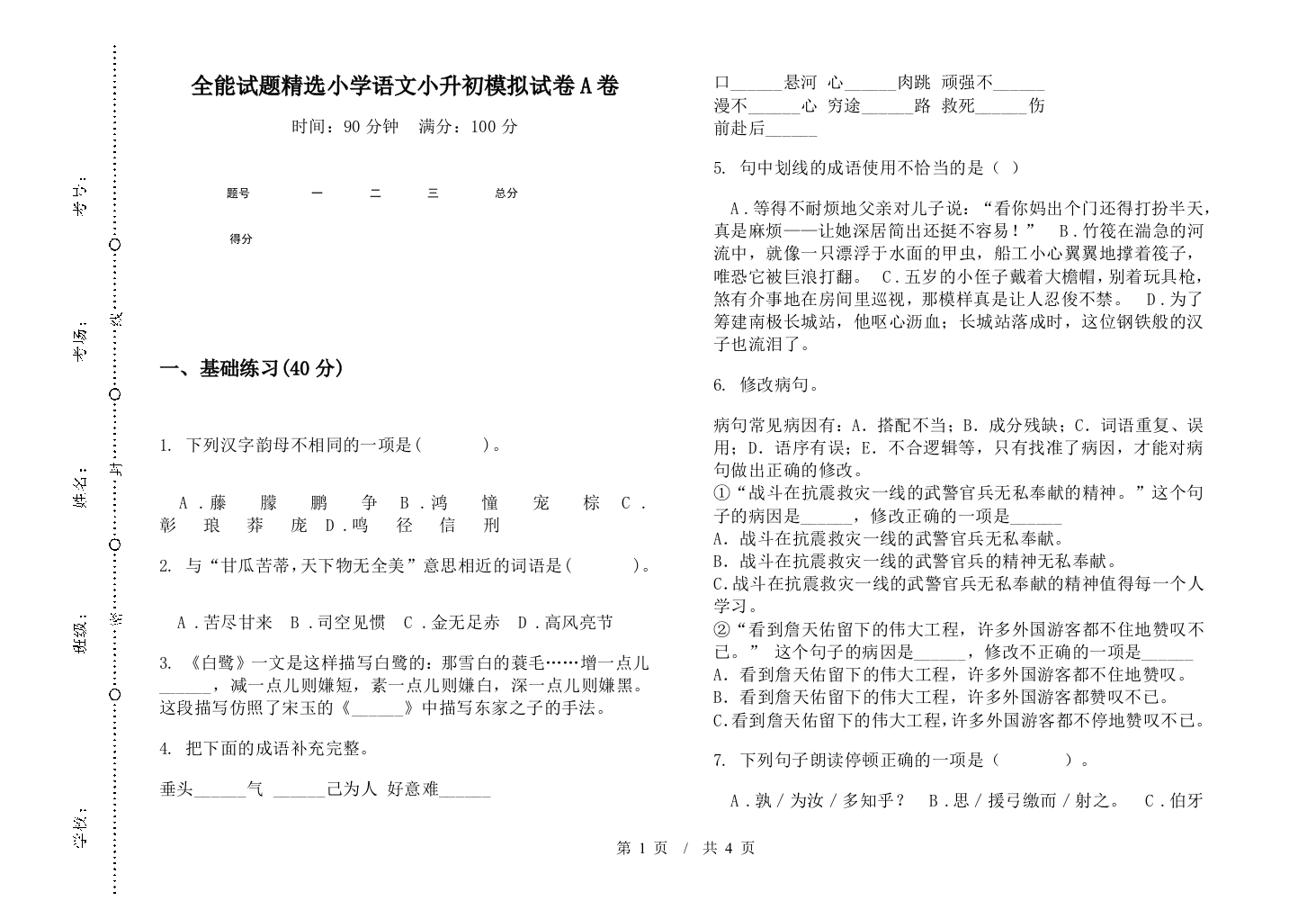 全能试题精选小学语文小升初模拟试卷A卷