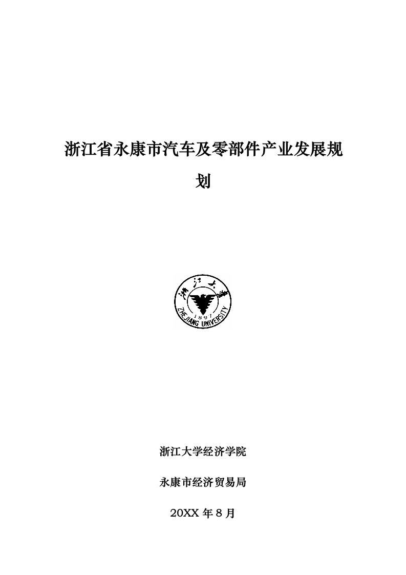 汽车行业-浙江省永康市汽车及零部件产业发展规划guokun61812312