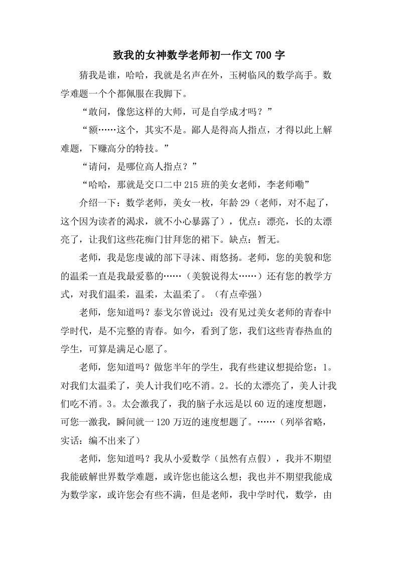 致我的女神数学老师初一作文700字