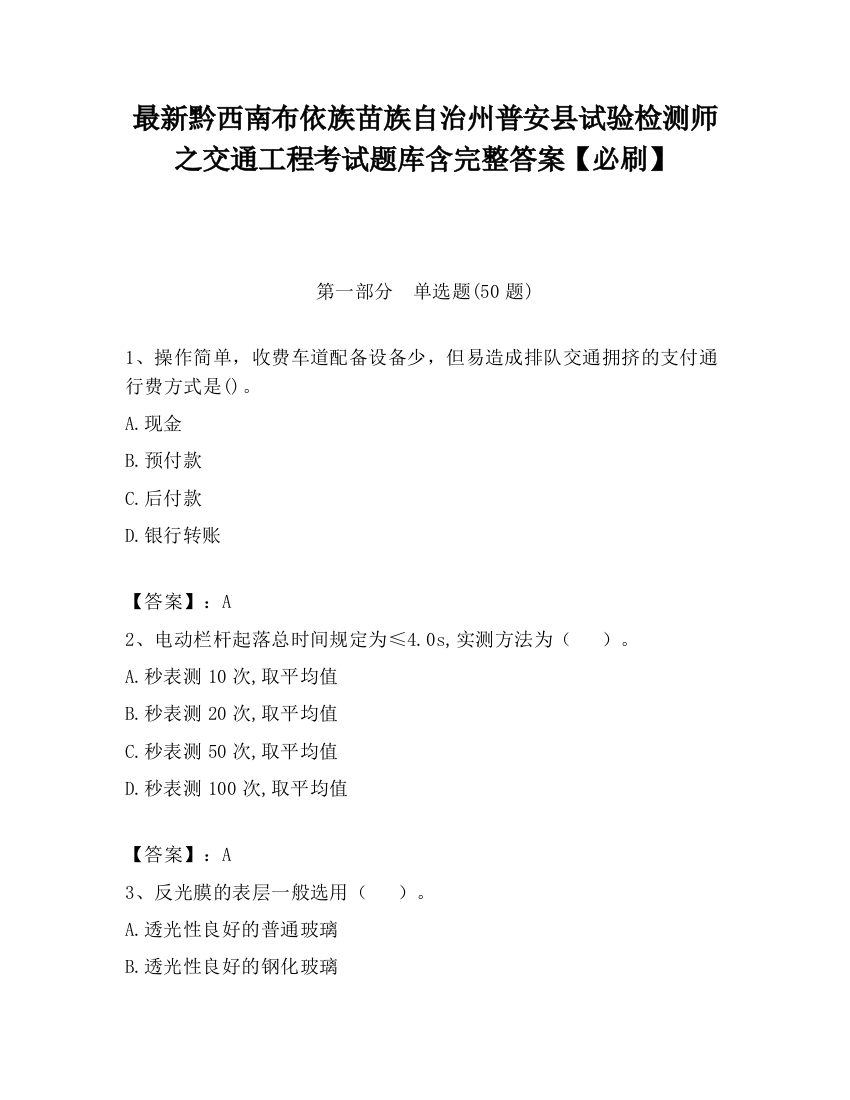 最新黔西南布依族苗族自治州普安县试验检测师之交通工程考试题库含完整答案【必刷】