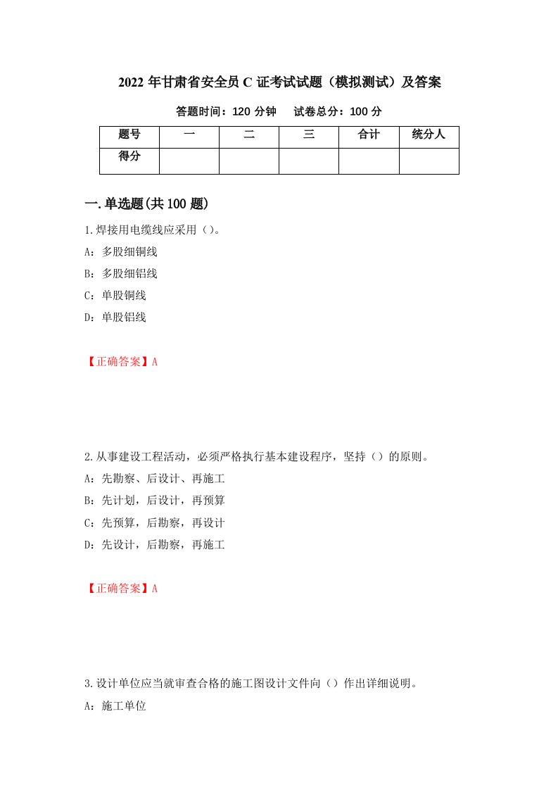 2022年甘肃省安全员C证考试试题模拟测试及答案25