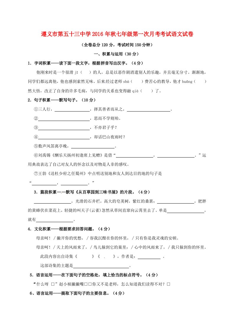 七年级语文上学期第一次月考试题语文版